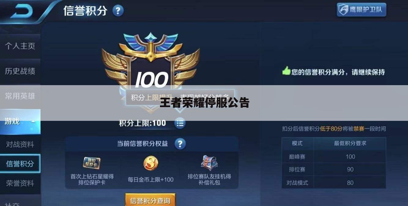 王者荣耀停服公告
