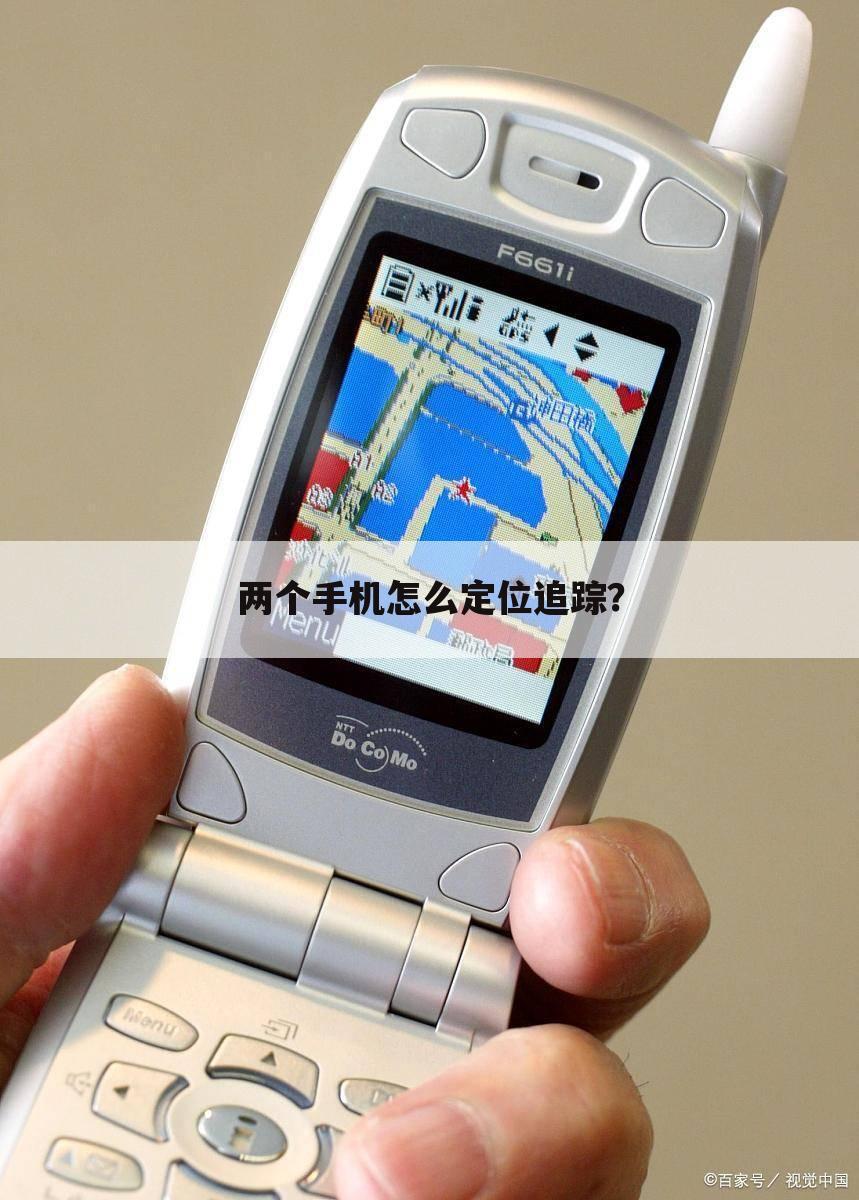 两个手机怎么定位追踪？