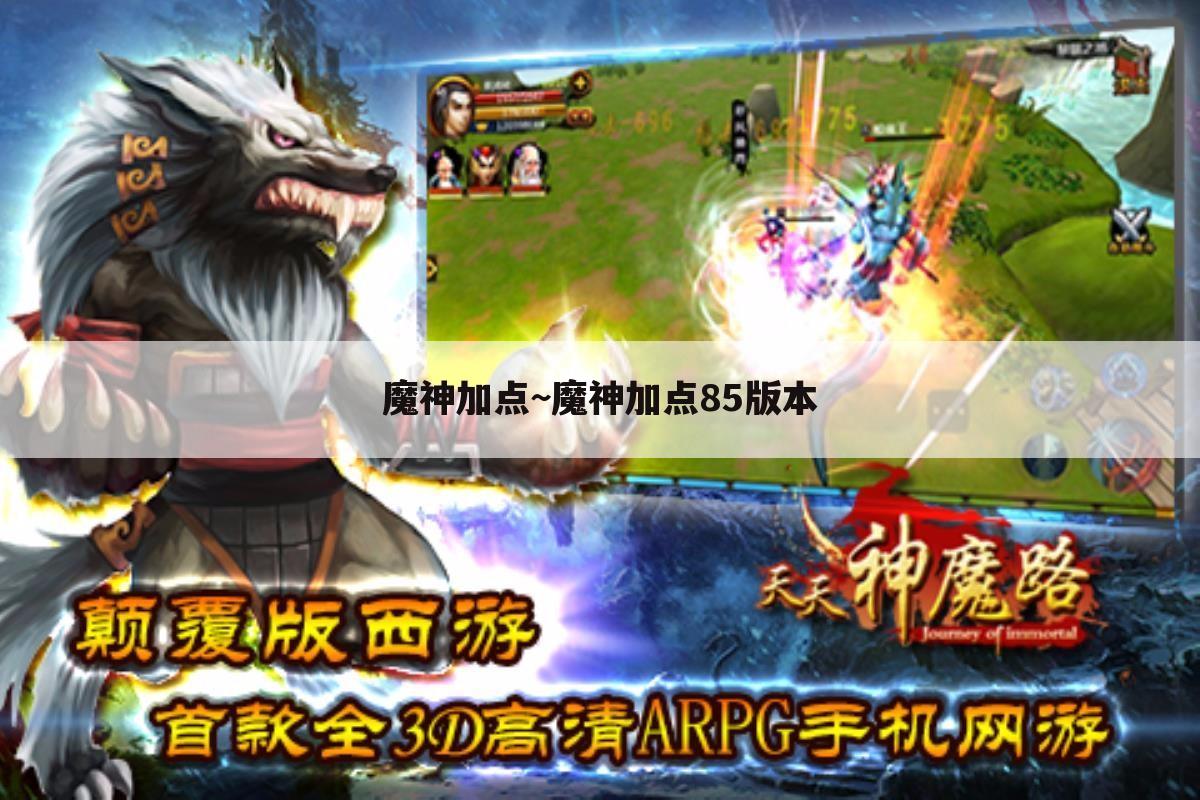 魔神加点~魔神加点85版本