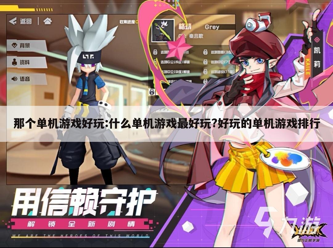 那个单机游戏好玩:什么单机游戏最好玩?好玩的单机游戏排行