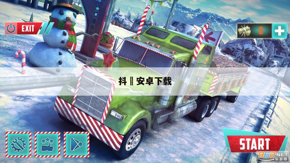 抖抈安卓下载