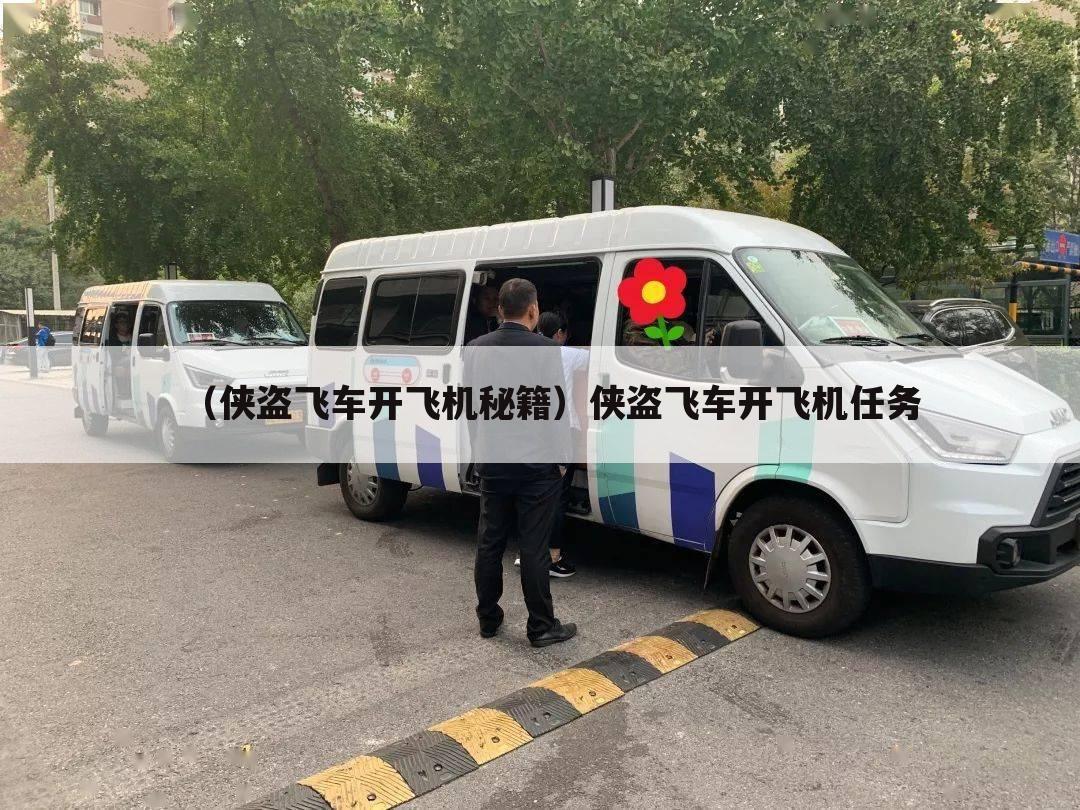 （侠盗飞车开飞机秘籍）侠盗飞车开飞机任务