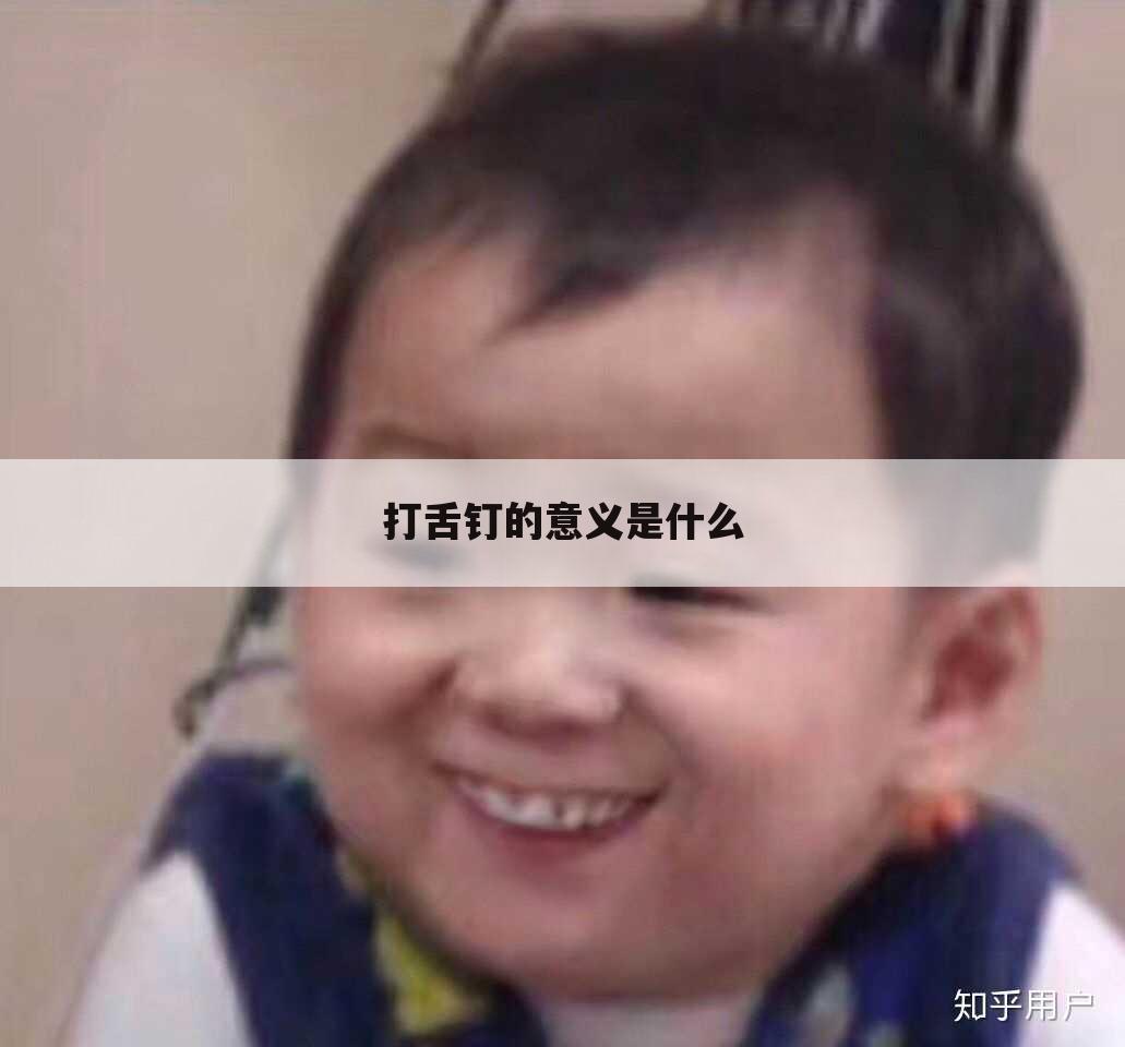 打舌钉的意义是什么