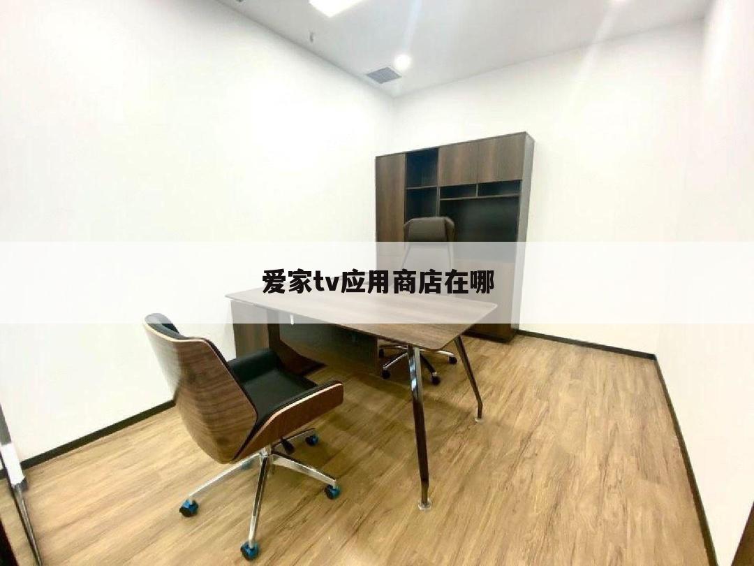 爱家tv应用商店在哪