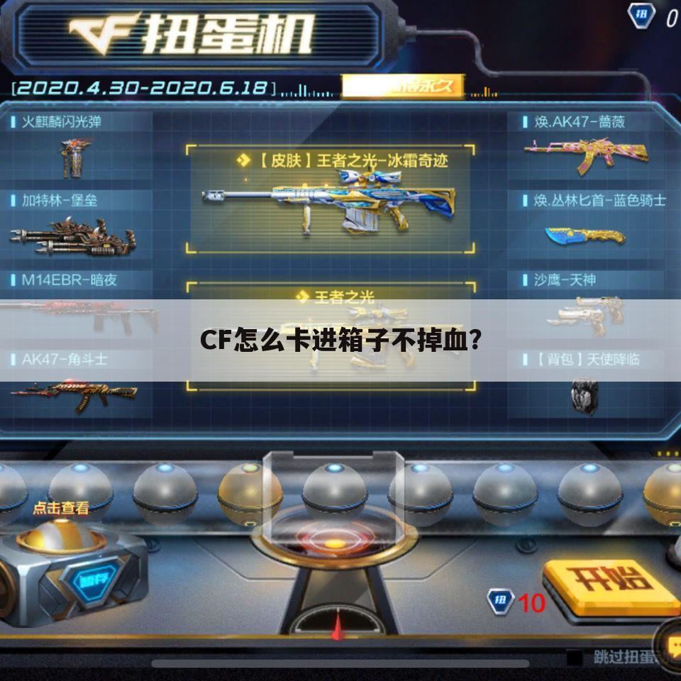 CF怎么卡进箱子不掉血？