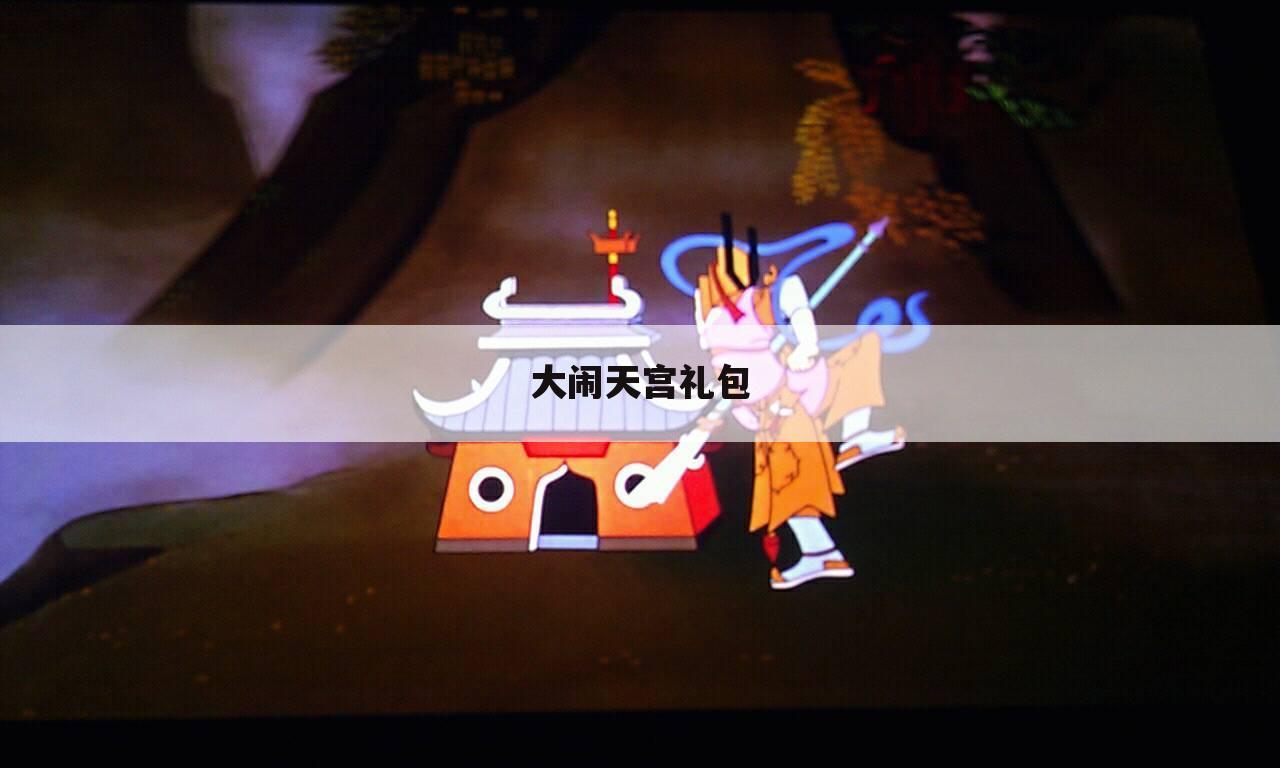 大闹天宫礼包