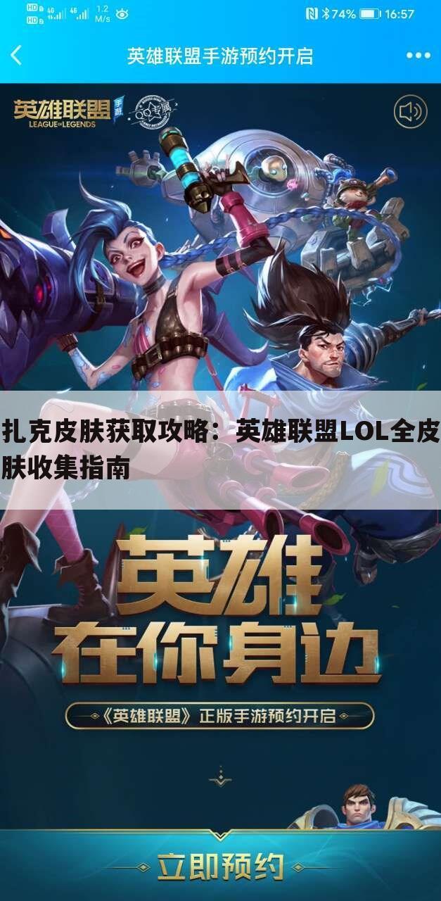 扎克皮肤获取攻略：英雄联盟LOL全皮肤收集指南