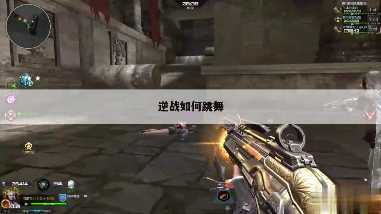 逆战如何跳舞