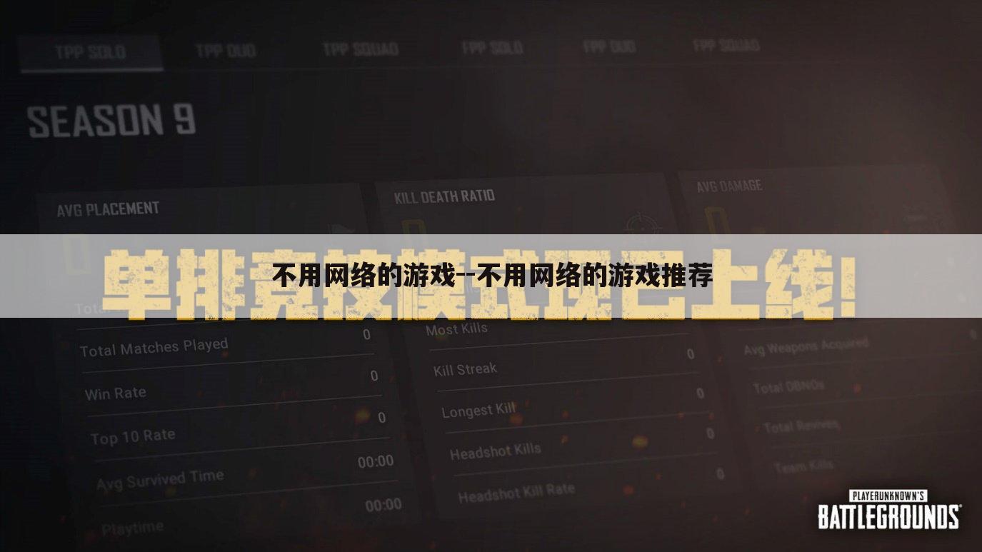不用网络的游戏--不用网络的游戏推荐