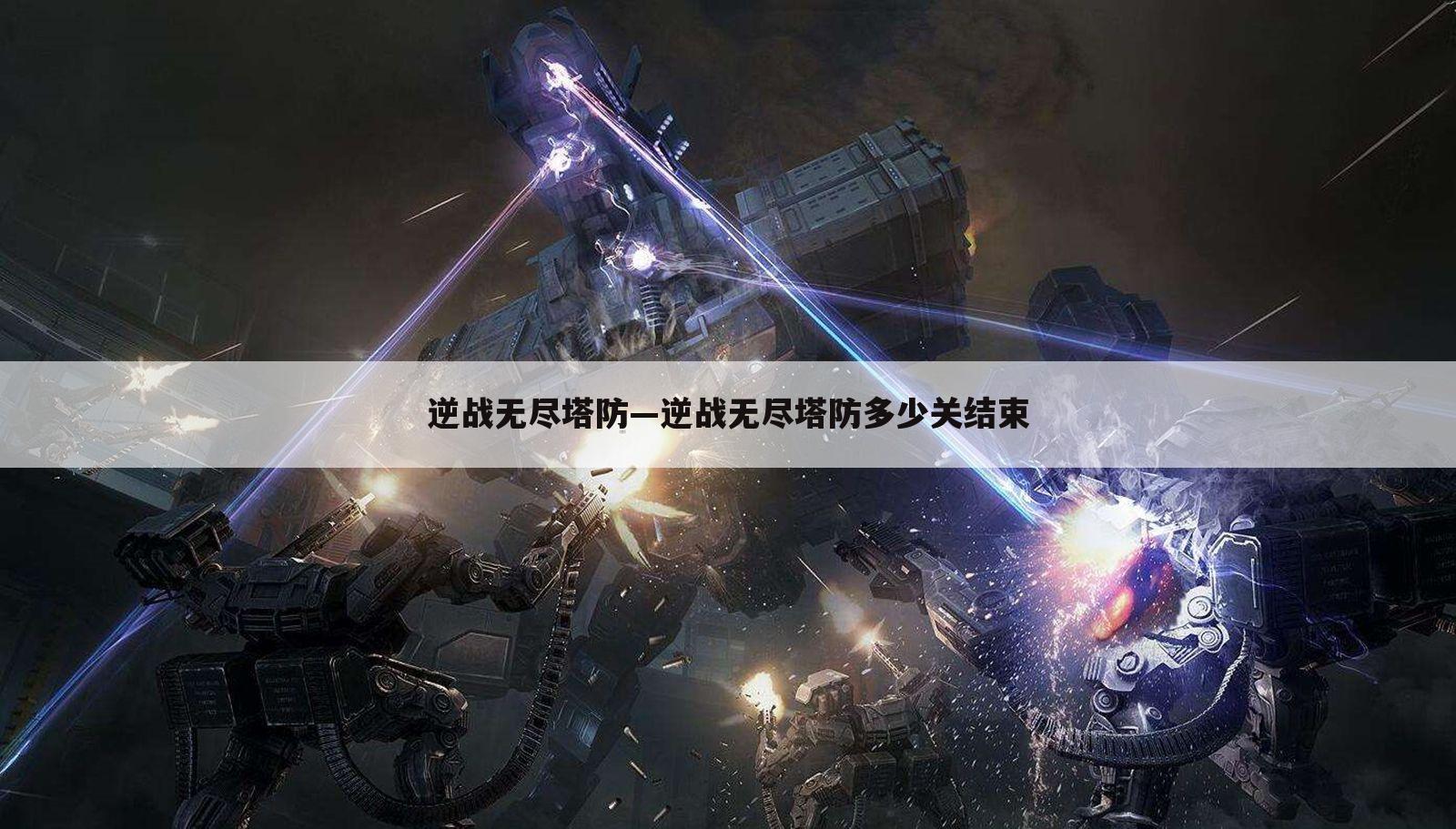 逆战无尽塔防—逆战无尽塔防多少关结束