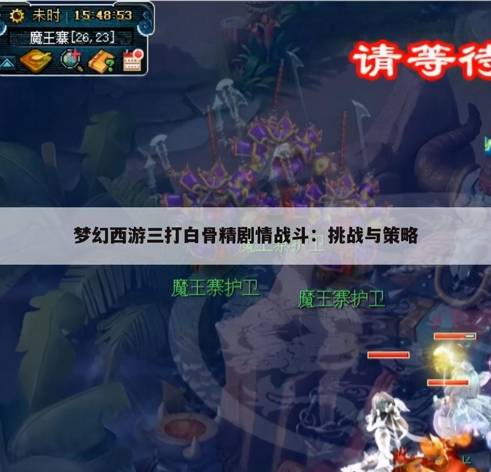 梦幻西游三打白骨精剧情战斗：挑战与策略