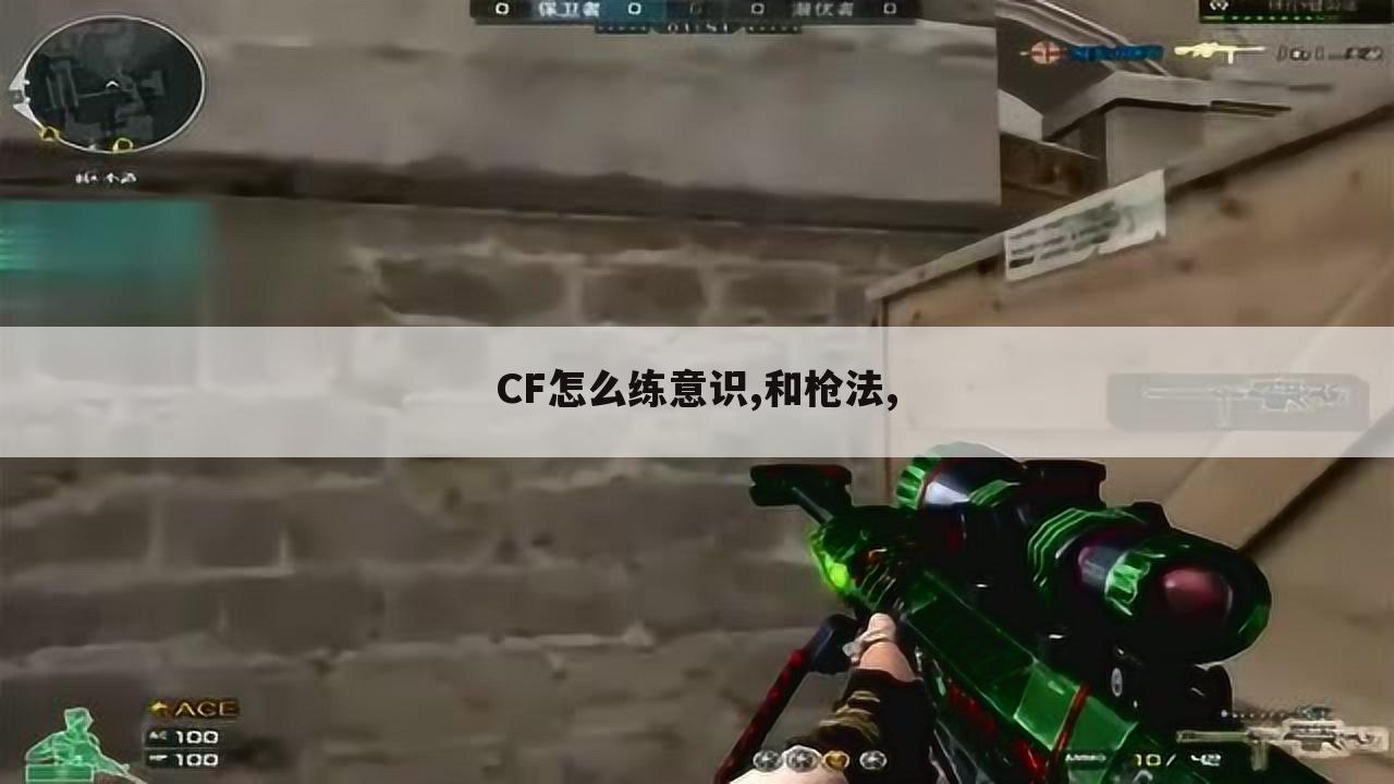 CF怎么练意识,和枪法,