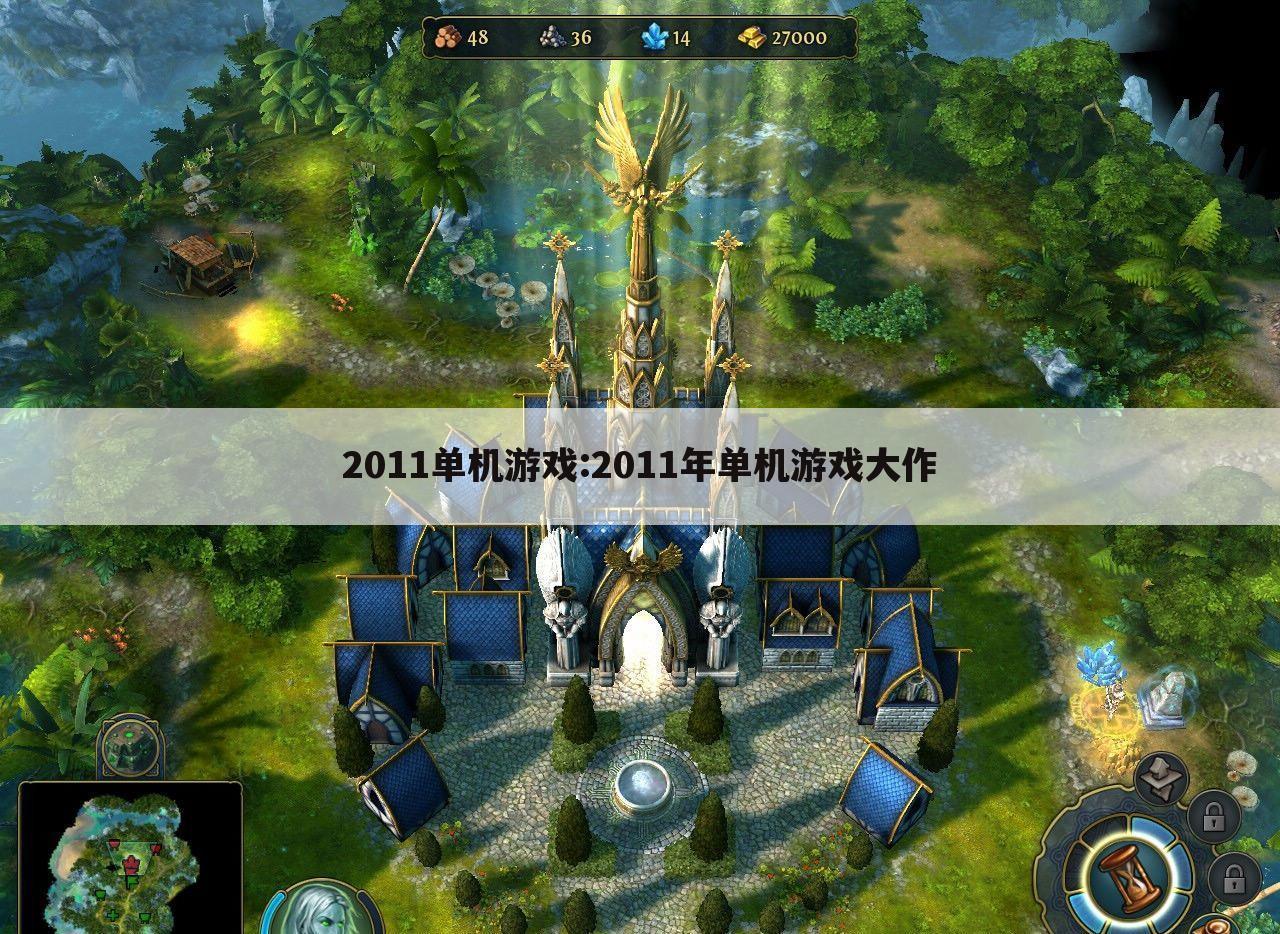 2011单机游戏:2011年单机游戏大作