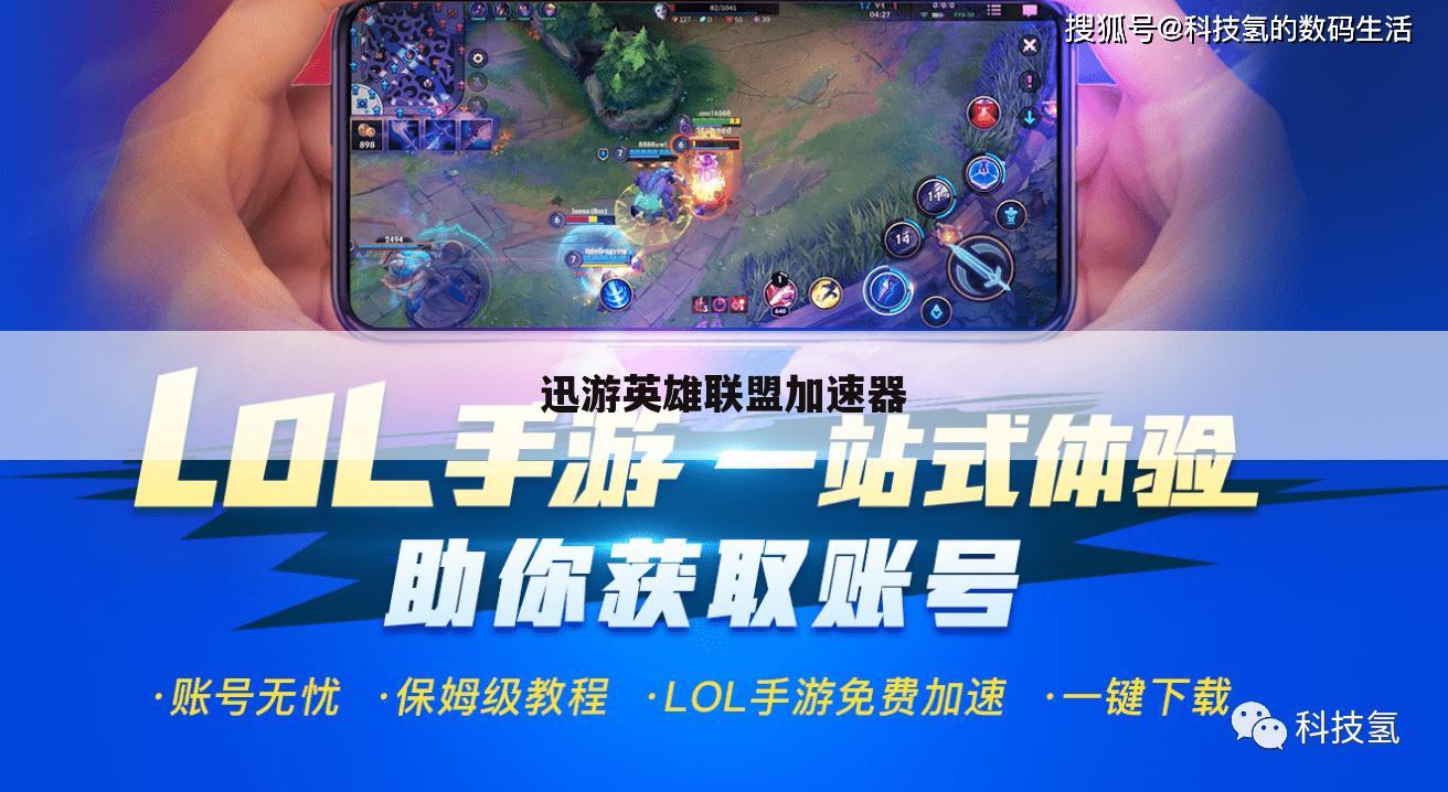迅游英雄联盟加速器