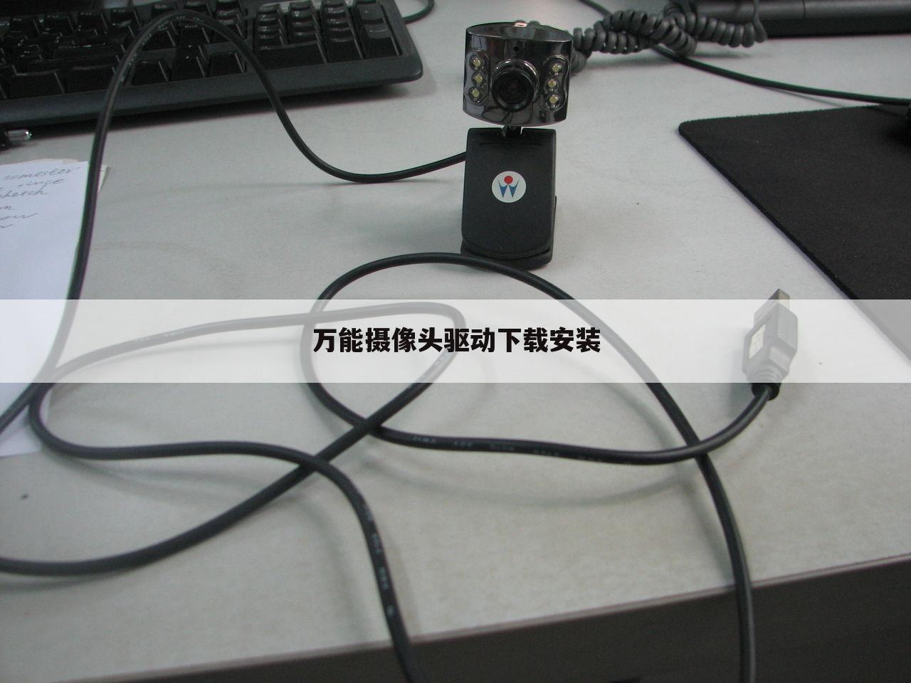 万能摄像头驱动下载安装