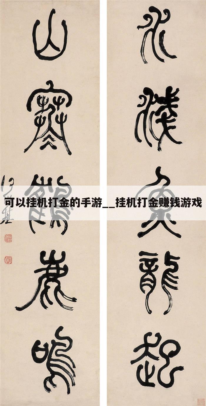 可以挂机打金的手游__挂机打金赚钱游戏