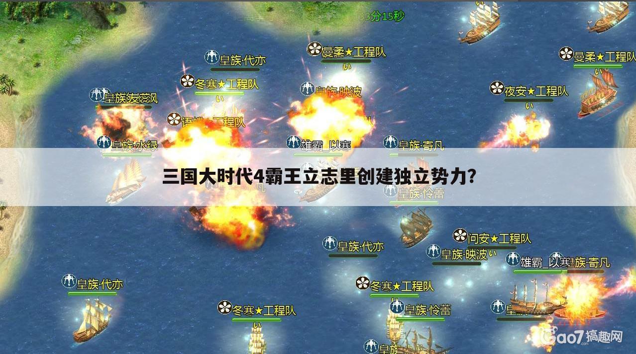 三国大时代4霸王立志里创建独立势力?
