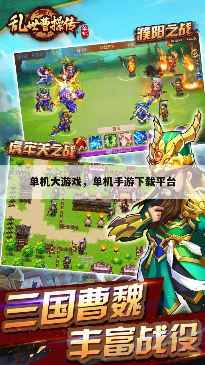 单机大游戏，单机手游下载平台