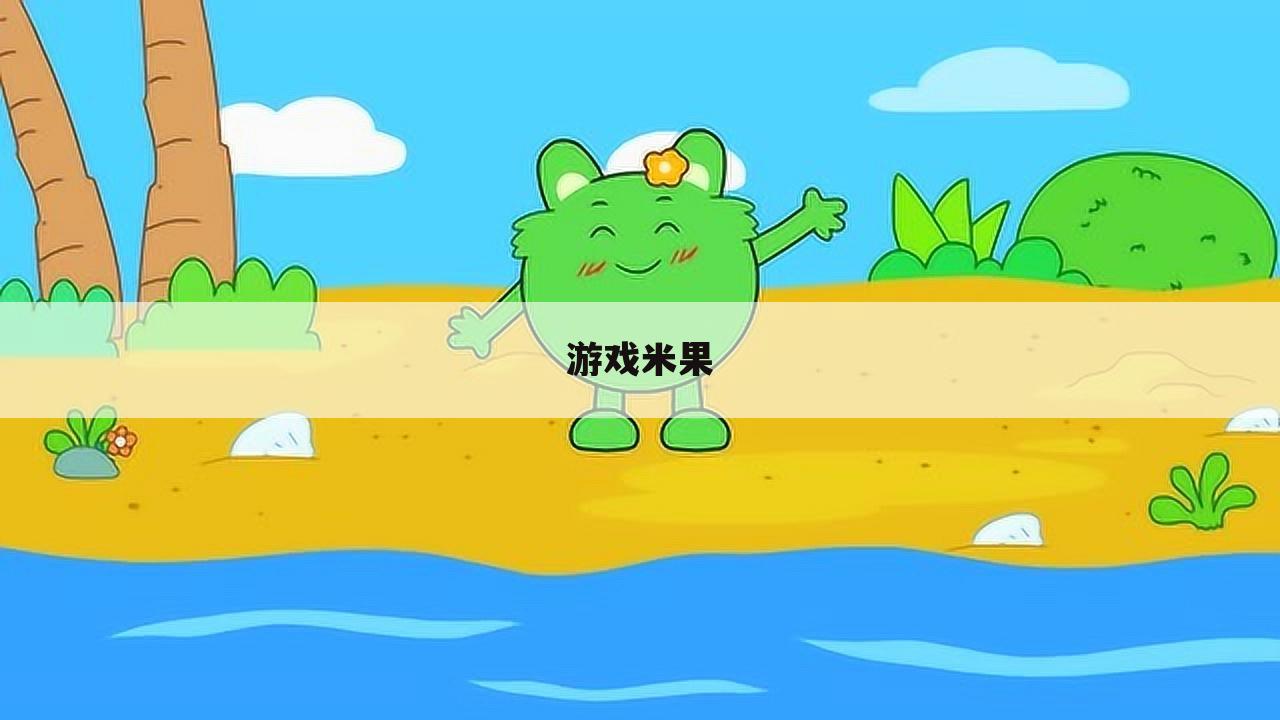 游戏米果
