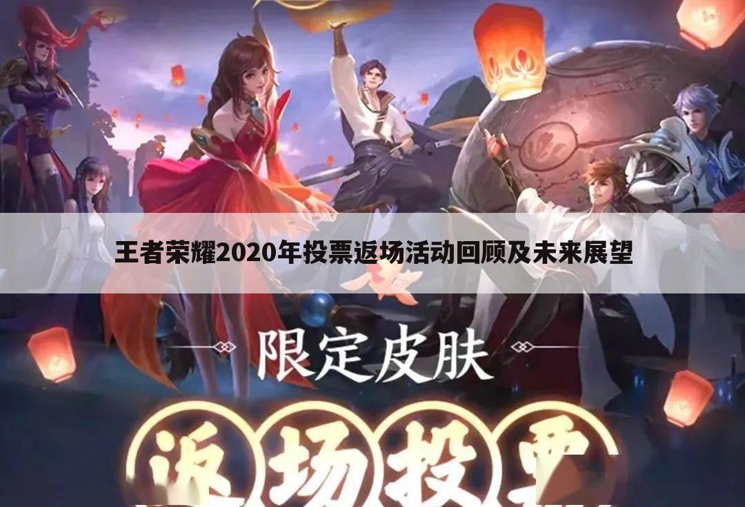 王者荣耀2020年投票返场活动回顾及未来展望