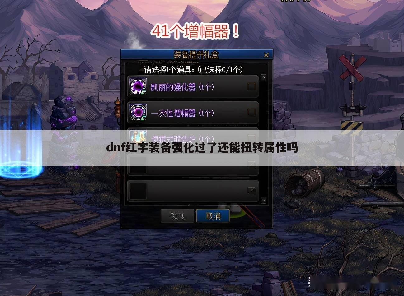 dnf红字装备强化过了还能扭转属性吗