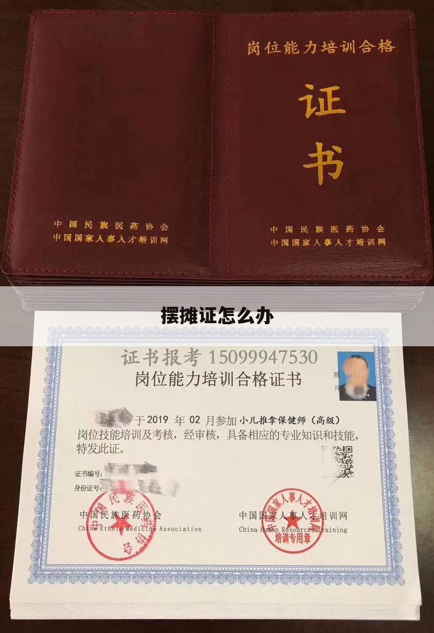 摆摊证怎么办
