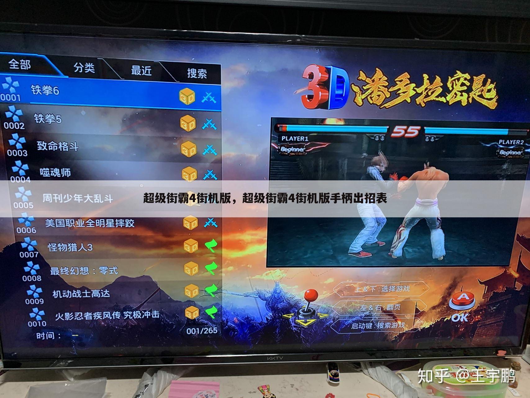 超级街霸4街机版，超级街霸4街机版手柄出招表