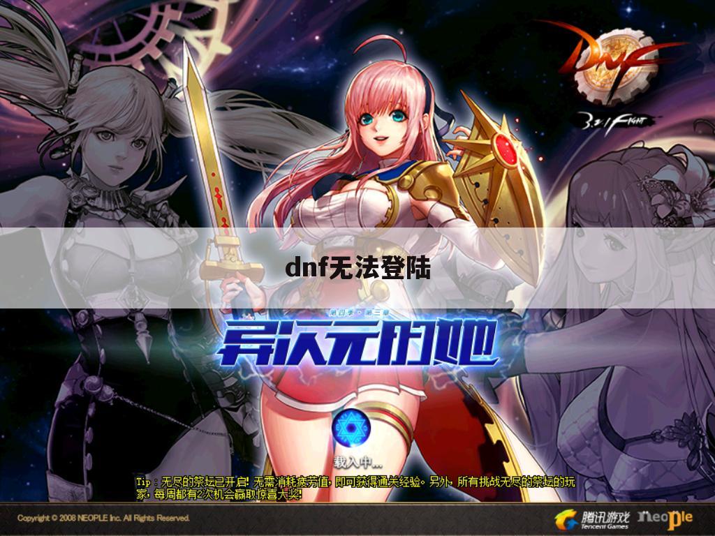 dnf无法登陆