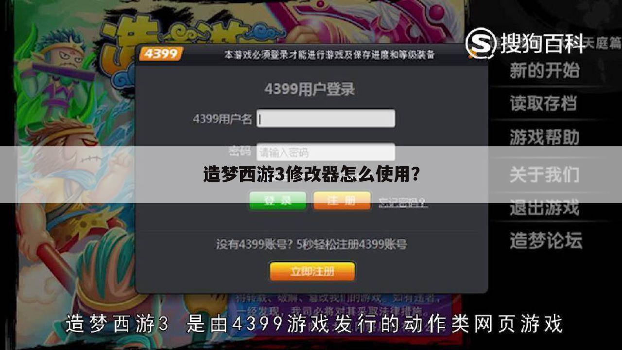 造梦西游3修改器怎么使用?