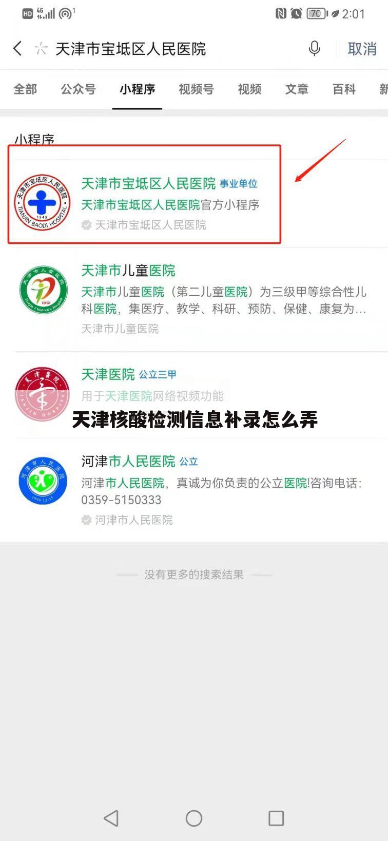 天津核酸检测信息补录怎么弄