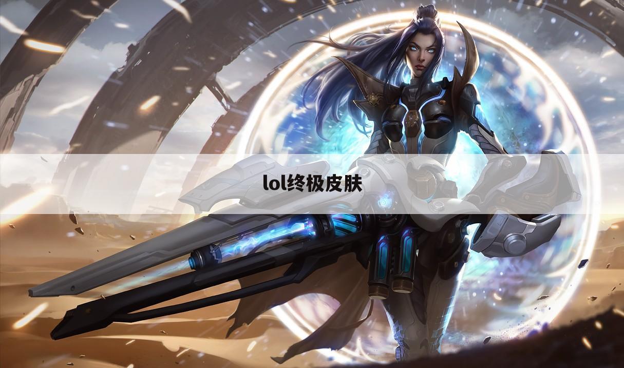 lol终极皮肤