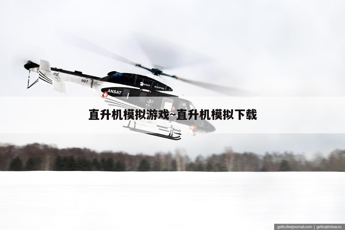 直升机模拟游戏~直升机模拟下载