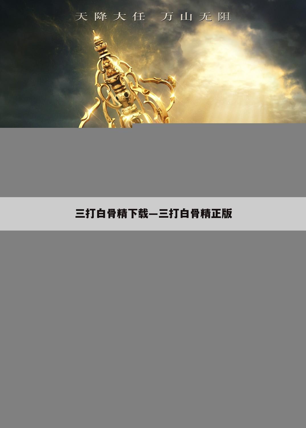 三打白骨精下载—三打白骨精正版