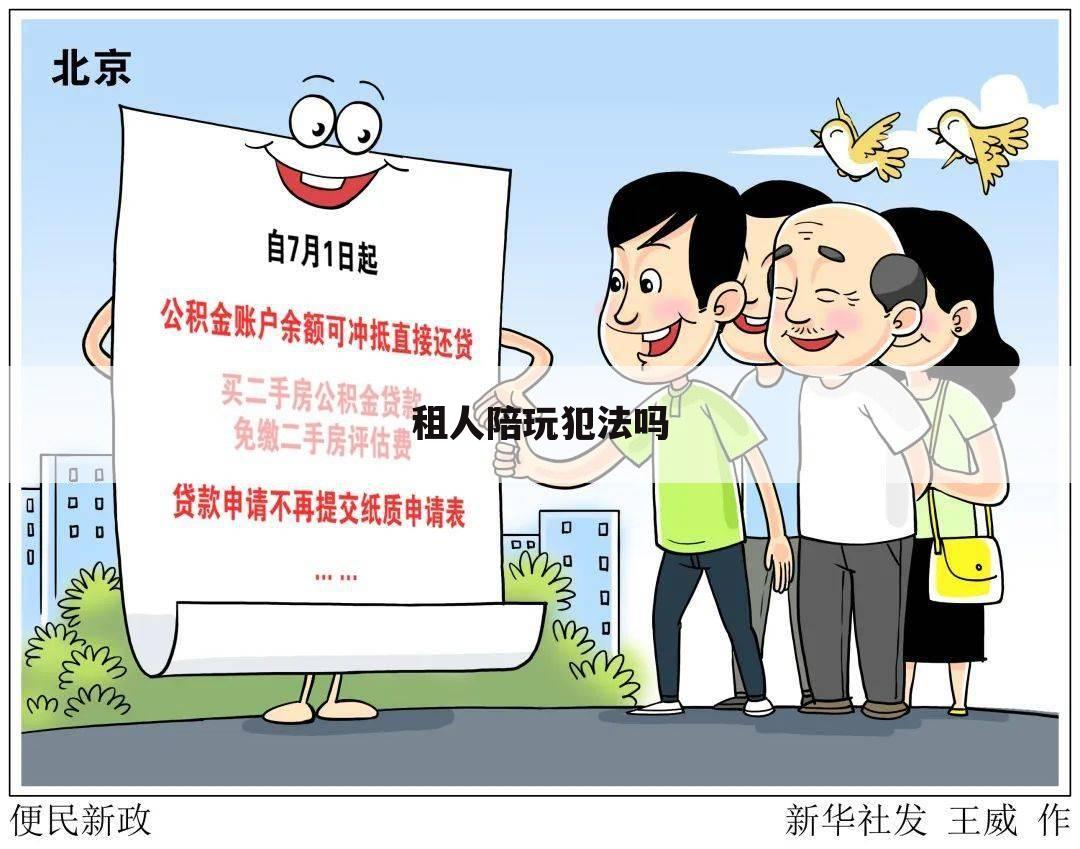 租人陪玩犯法吗