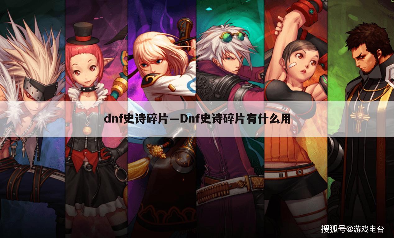 dnf史诗碎片—Dnf史诗碎片有什么用