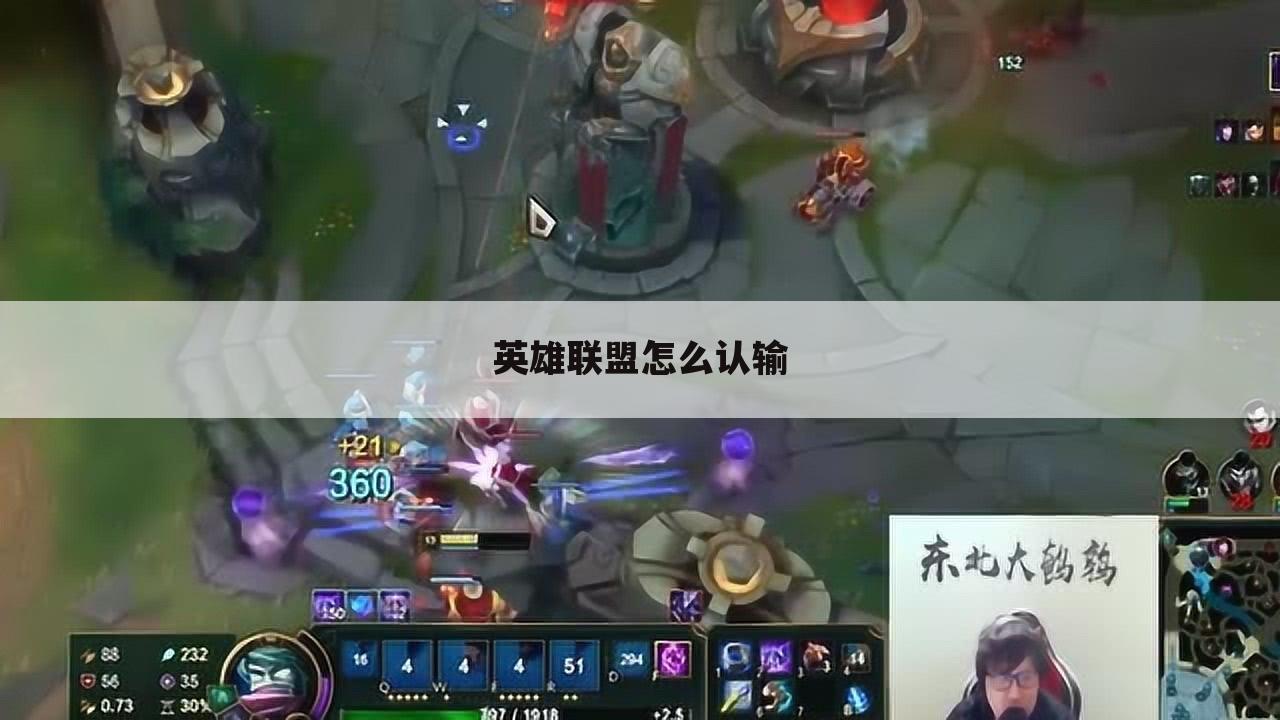 英雄联盟怎么认输