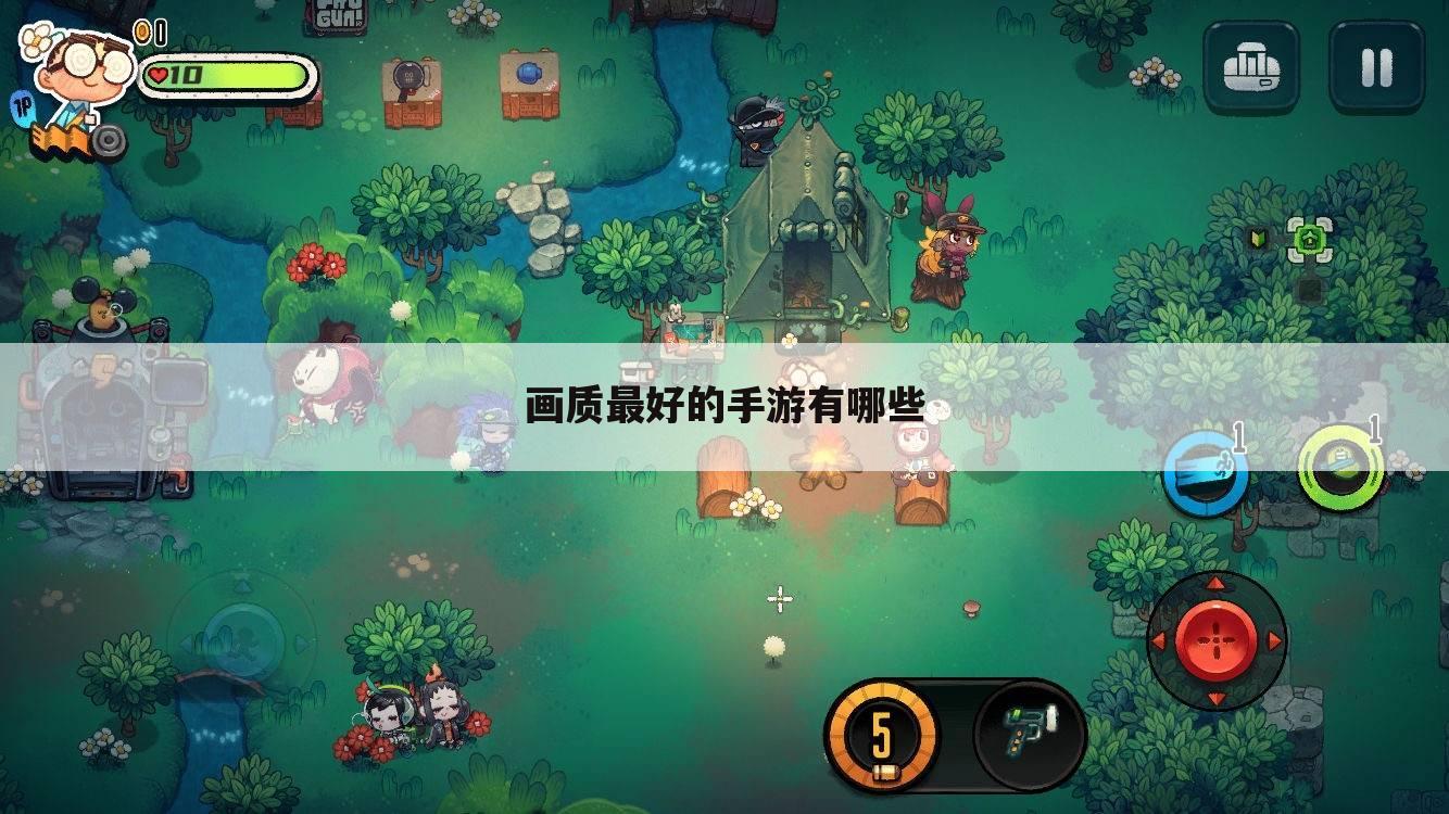 画质最好的手游有哪些