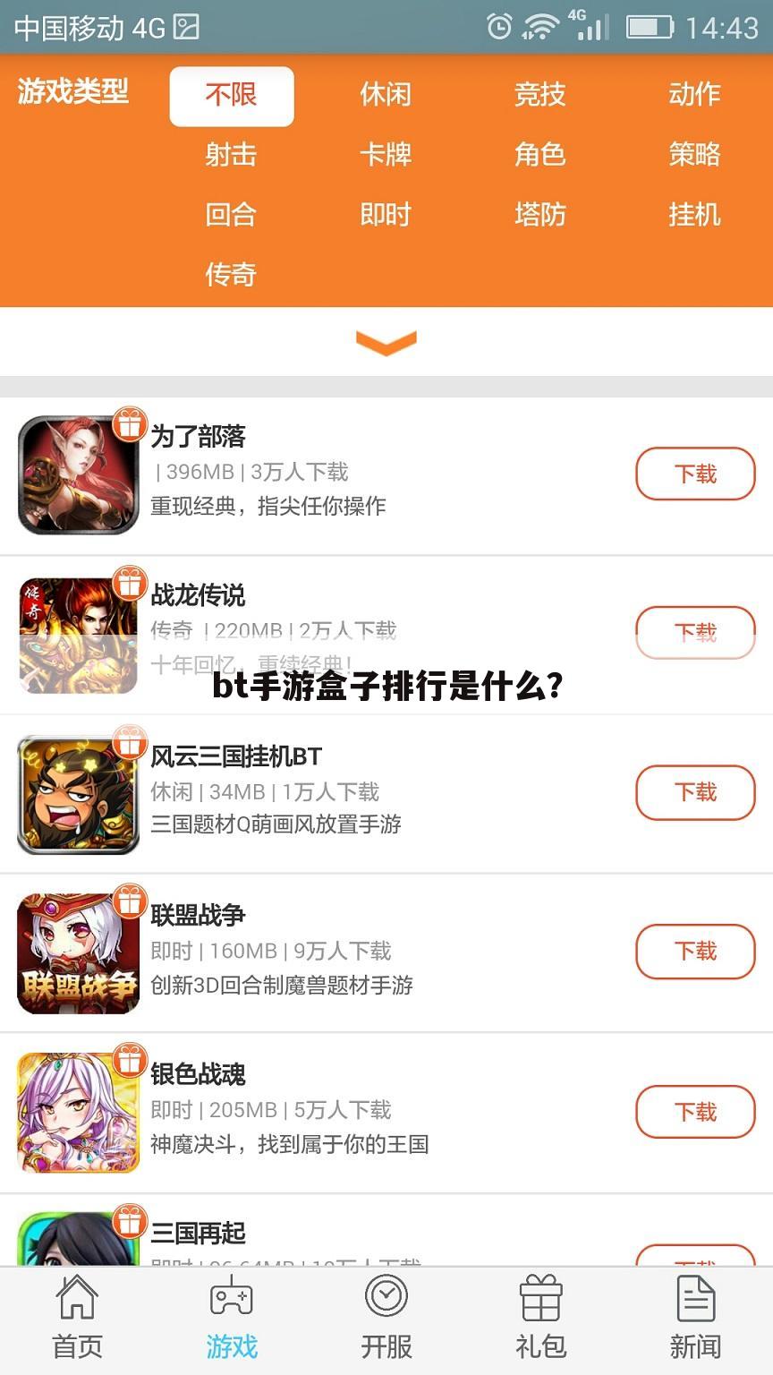 bt手游盒子排行是什么?