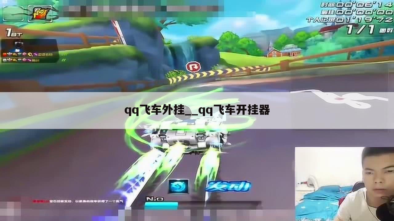 qq飞车外挂__qq飞车开挂器