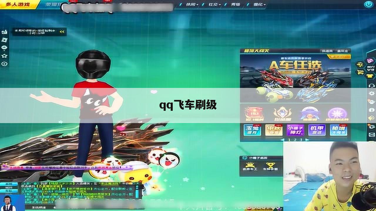 qq飞车刷级