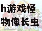 itouch游戏~itouch游戏怪物像长虫游戏玩法解析