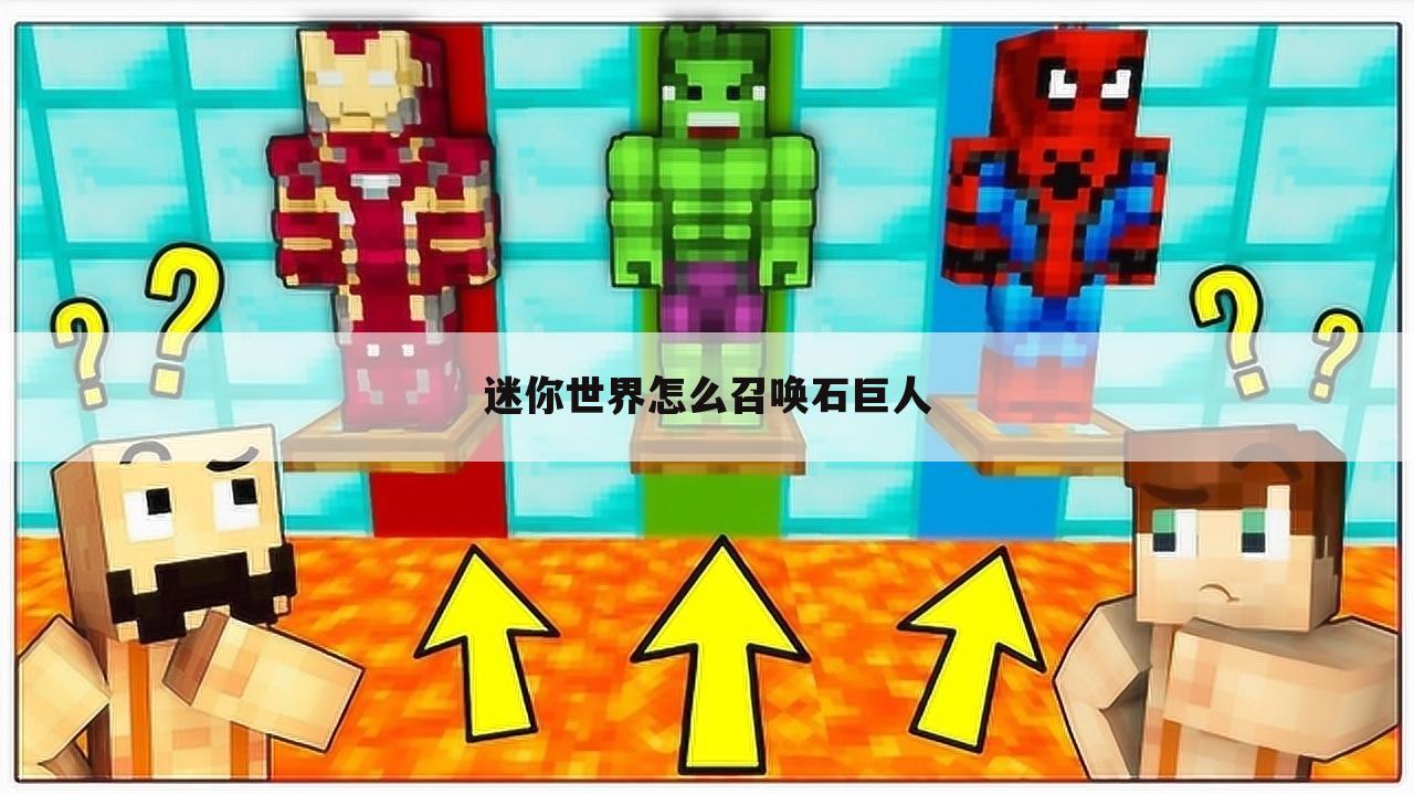 迷你世界怎么召唤石巨人