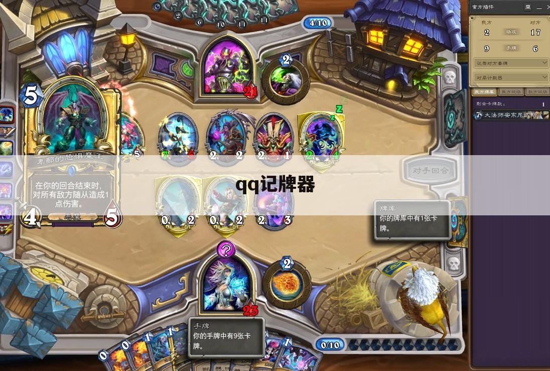 qq记牌器
