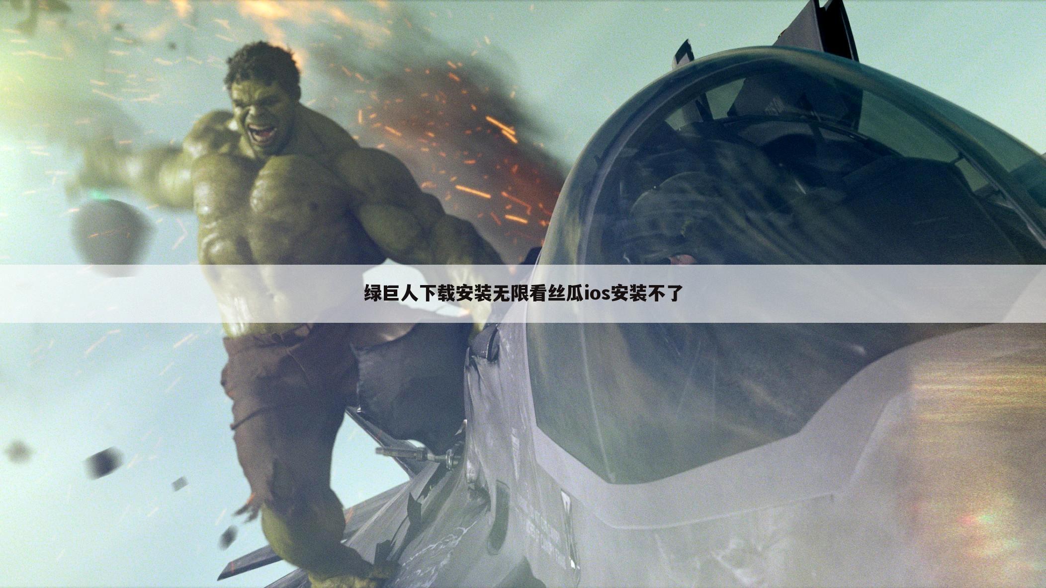 绿巨人下载安装无限看丝瓜ios安装不了