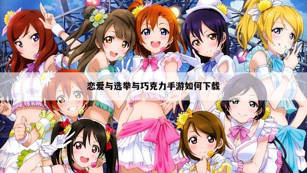 恋爱与选举与巧克力手游如何下载