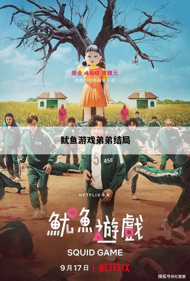 鱿鱼游戏弟弟结局