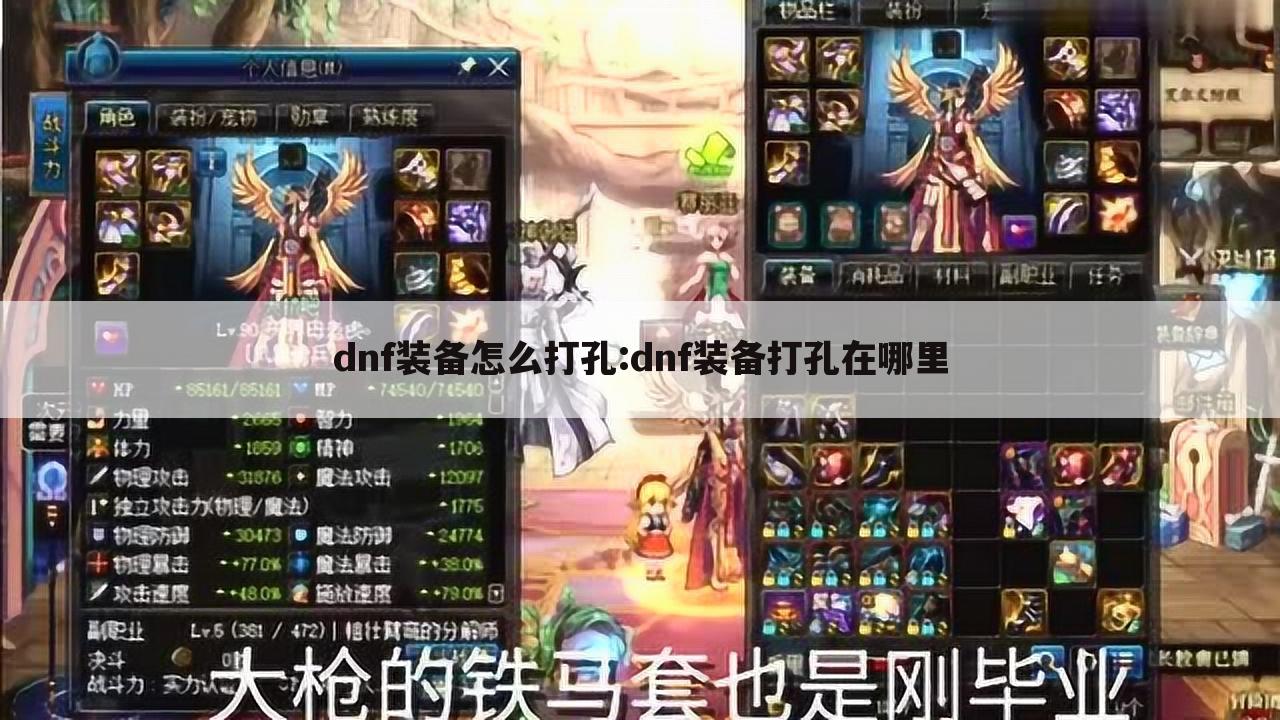 dnf装备怎么打孔:dnf装备打孔在哪里