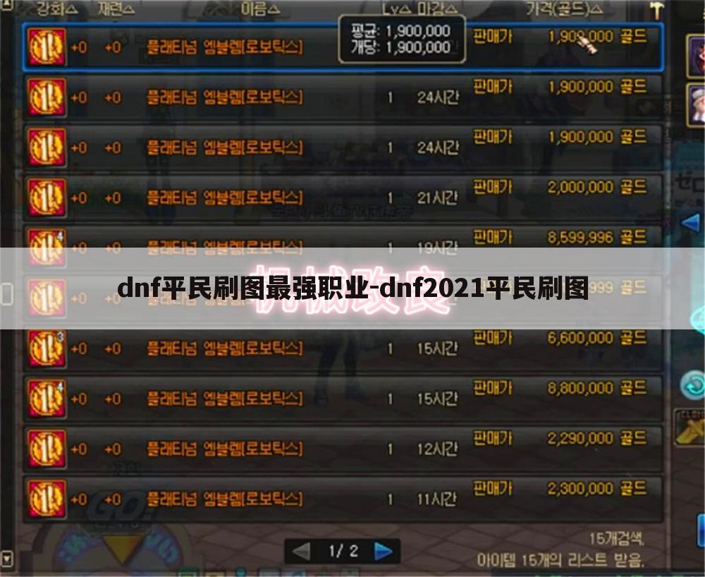 dnf平民刷图最强职业-dnf2021平民刷图