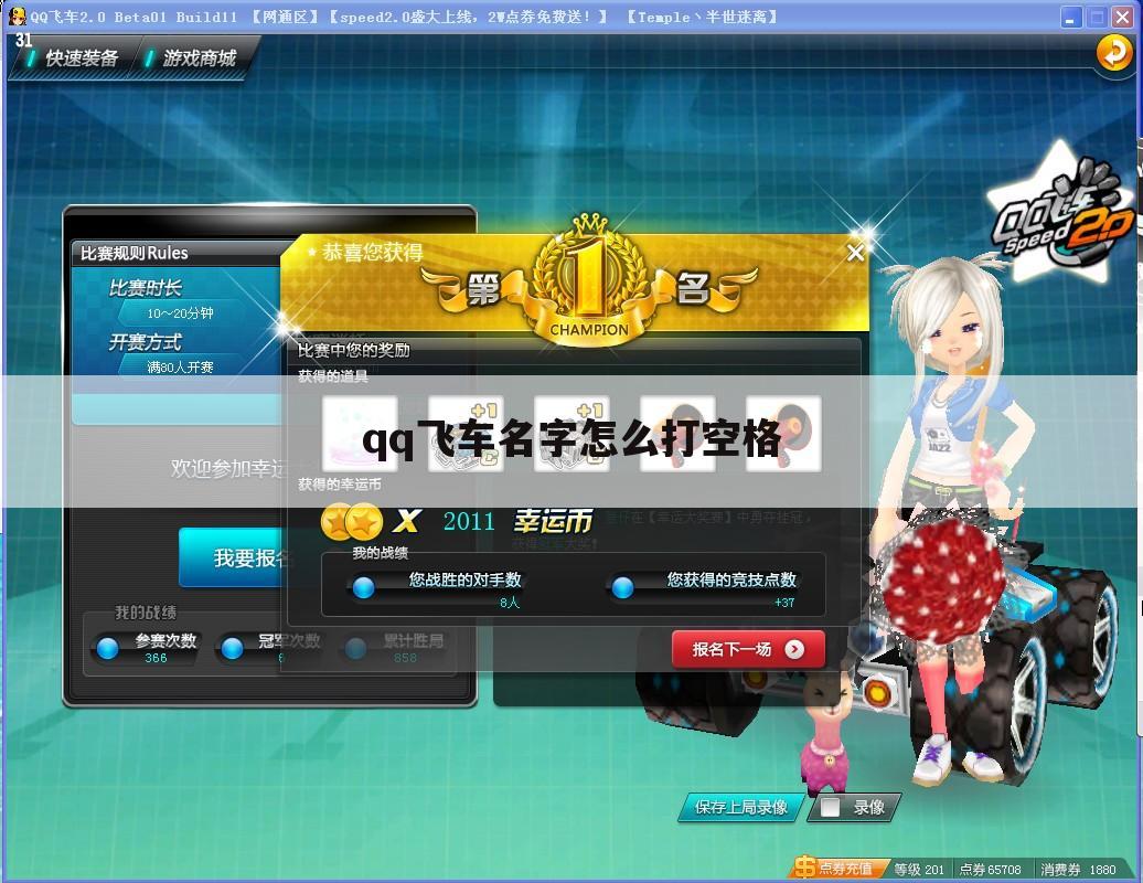 qq飞车名字怎么打空格