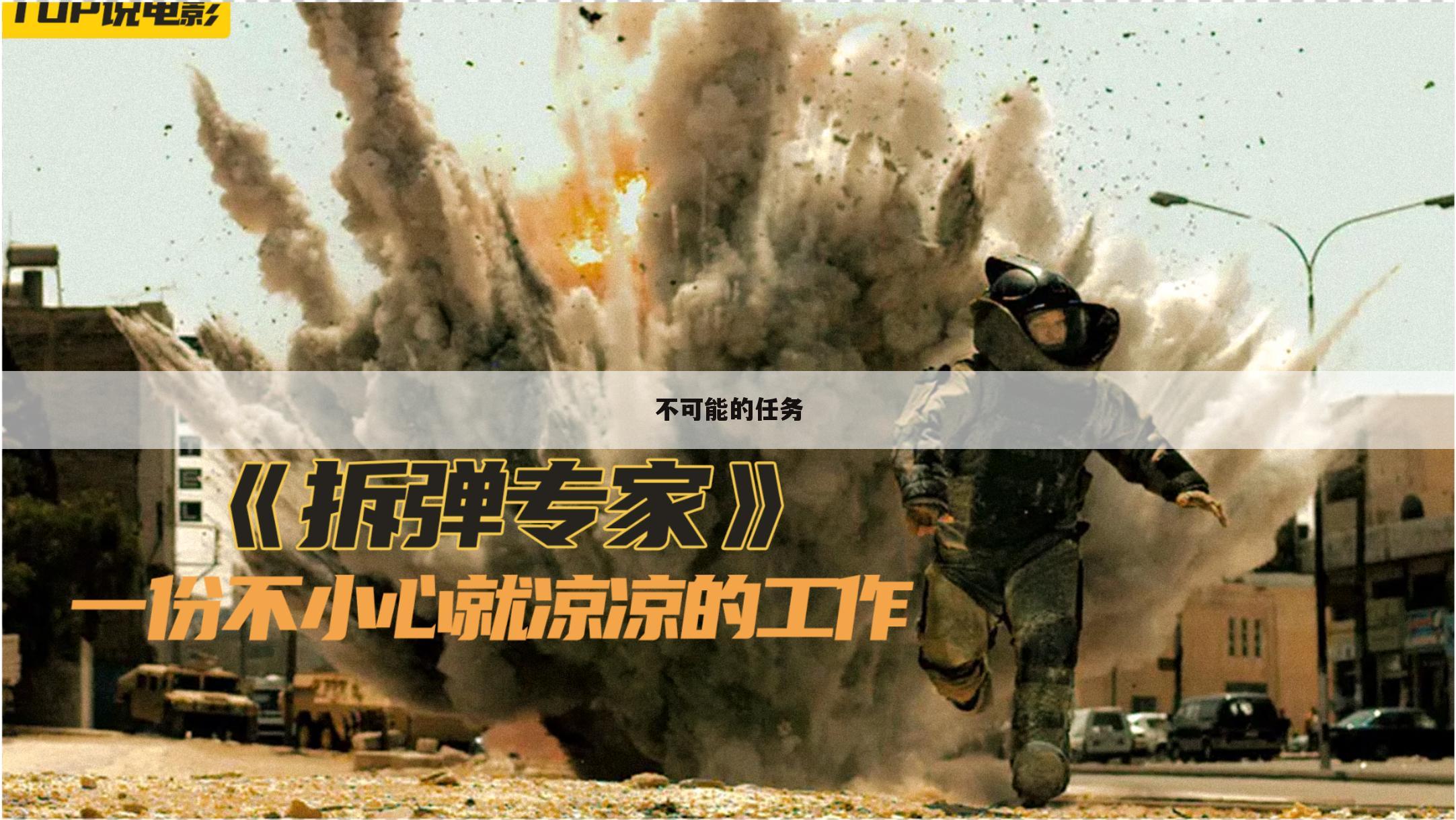 不可能的任务